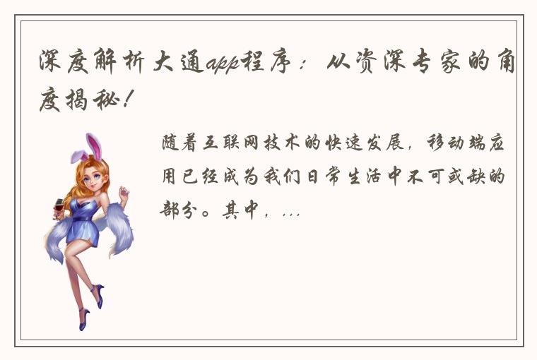 深度解析大通app程序:从资深专家的角度揭秘!