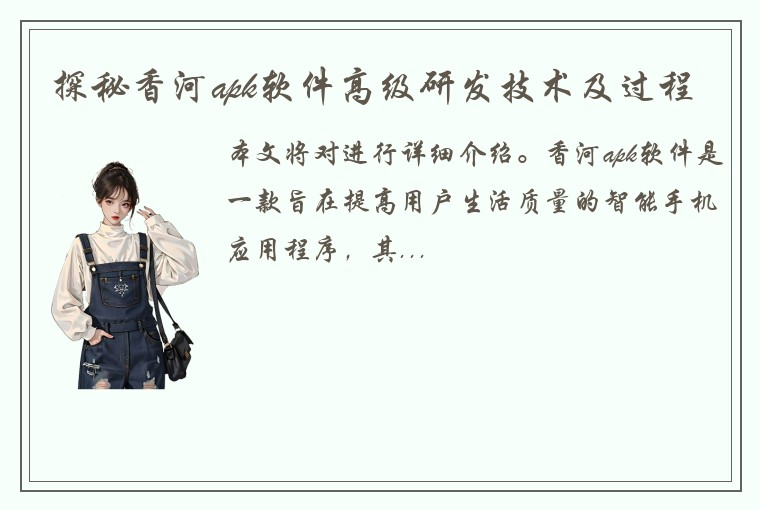 探秘香河apk软件高级研发技术及过程