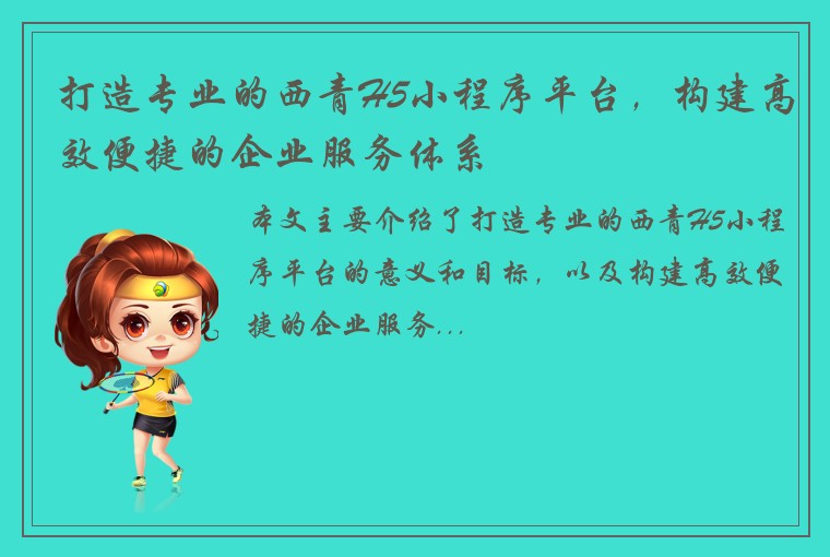 打造专业的西青H5小程序平台,构建高效便捷的企业服务体系