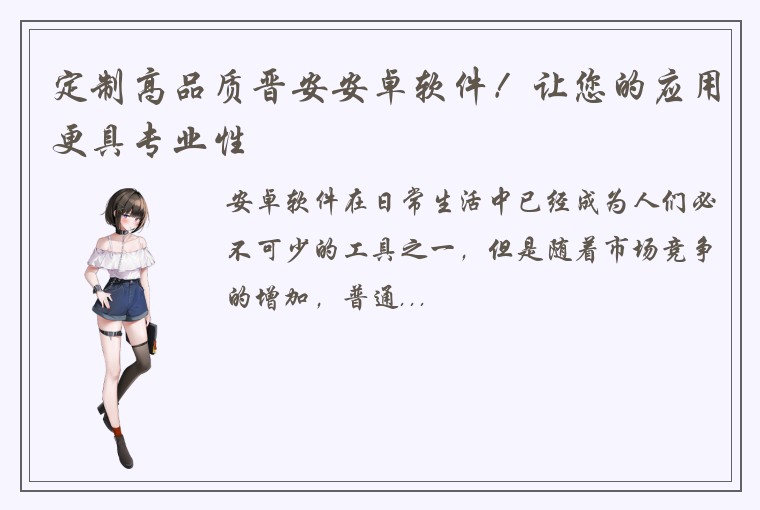 定制高品质晋安安卓软件!让您的应用更具专业性