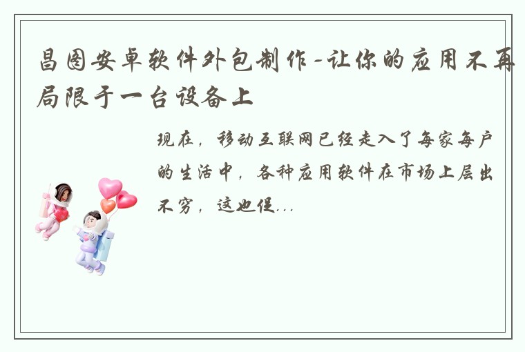 昌图安卓软件外包制作-让你的应用不再局限于一台设备上