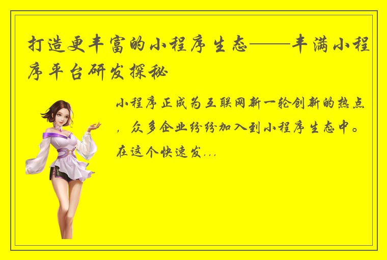 打造更丰富的小程序生态——丰满小程序平台研发探秘