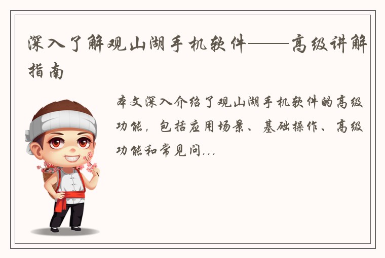 深入了解观山湖手机软件——高级讲解指南