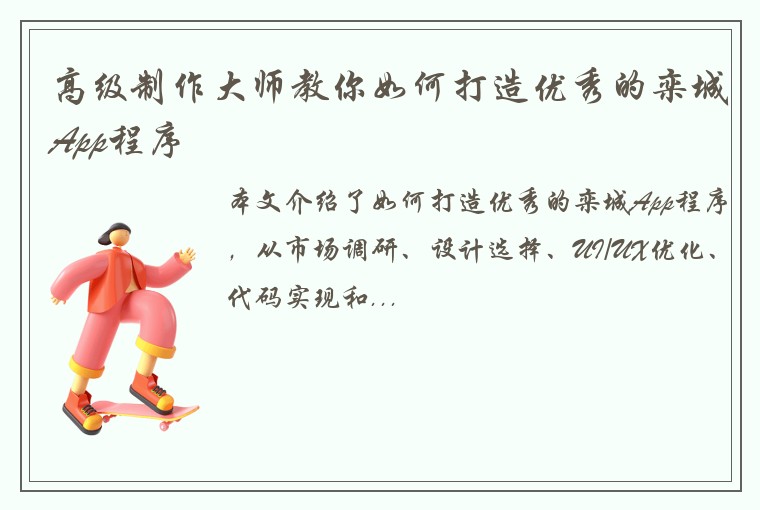 高级制作大师教你如何打造优秀的栾城App程序