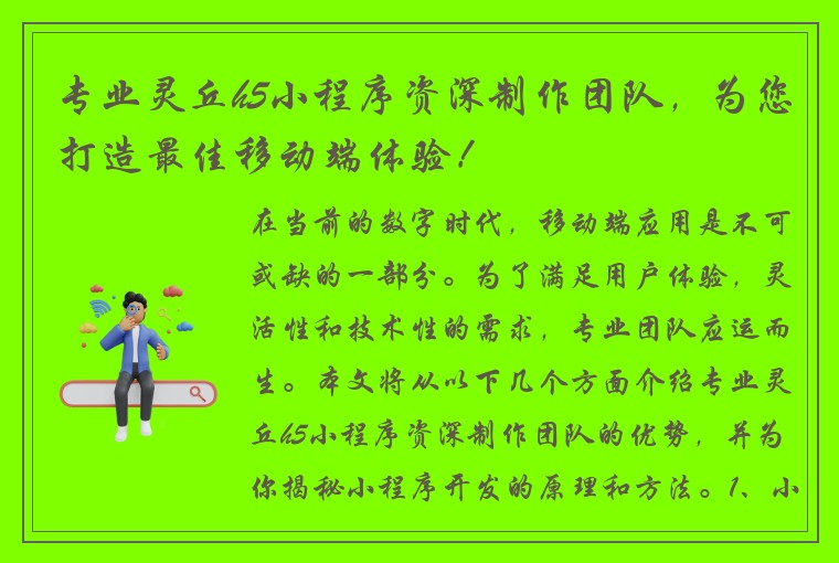 专业灵丘h5小程序资深制作团队,为您打造最佳移动端体验!