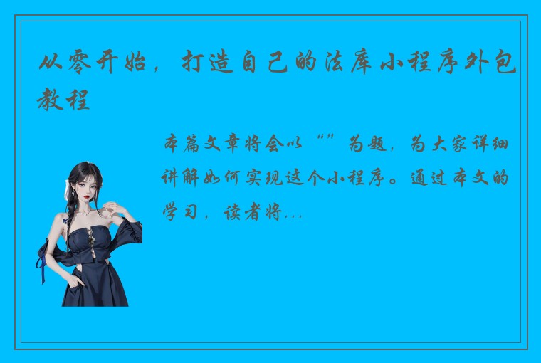 从零开始,打造自己的法库小程序外包教程