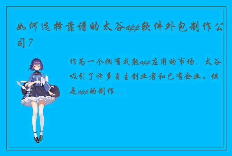 如何选择靠谱的太谷app软件外包制作公司？