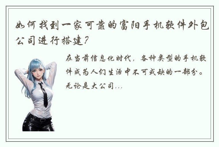 如何找到一家可靠的富阳手机软件外包公司进行搭建？