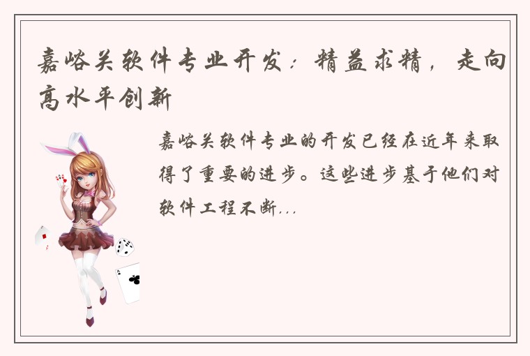 嘉峪关软件专业开发:精益求精,走向高水平创新