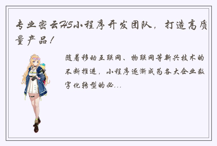 专业密云H5小程序开发团队，打造高质量产品！