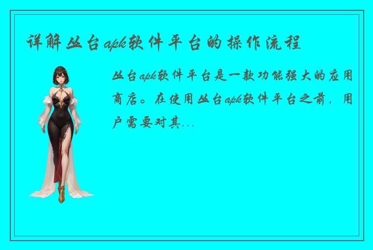 详解丛台apk软件平台的操作流程