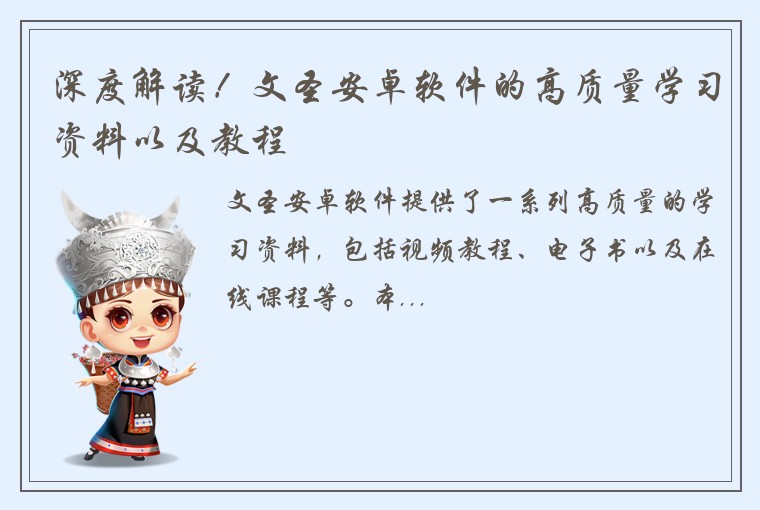 深度解读！文圣安卓软件的高质量学习资料以及教程