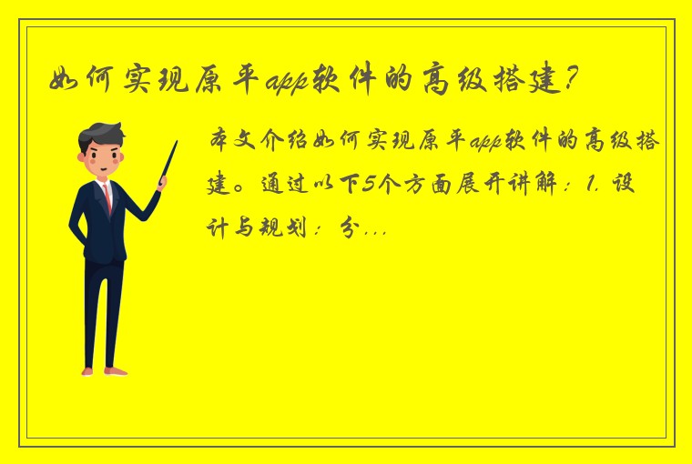如何实现原平app软件的高级搭建？