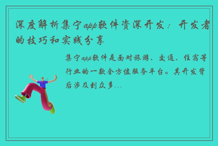 深度解析集宁app软件资深开发：开发者的技巧和实践分享