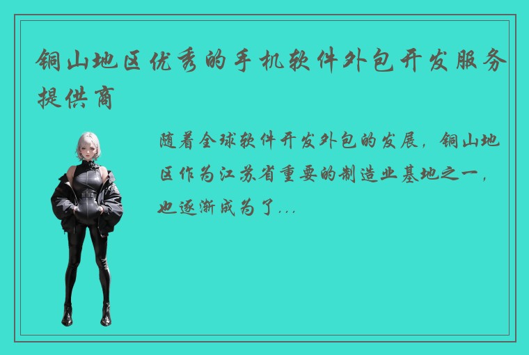 铜山地区优秀的手机软件外包开发服务提供商