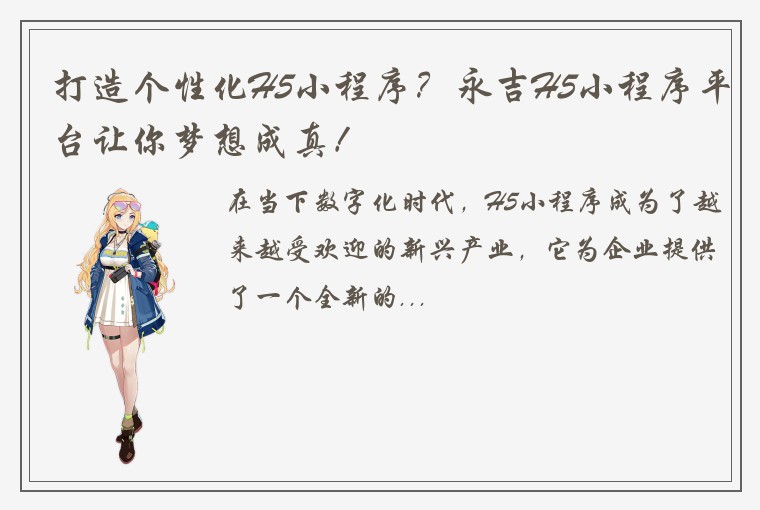 打造个性化H5小程序？永吉H5小程序平台让你梦想成真！