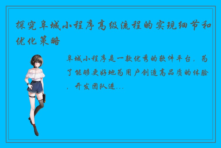 探究阜城小程序高级流程的实现细节和优化策略