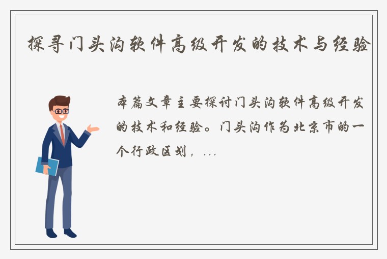 探寻门头沟软件高级开发的技术与经验