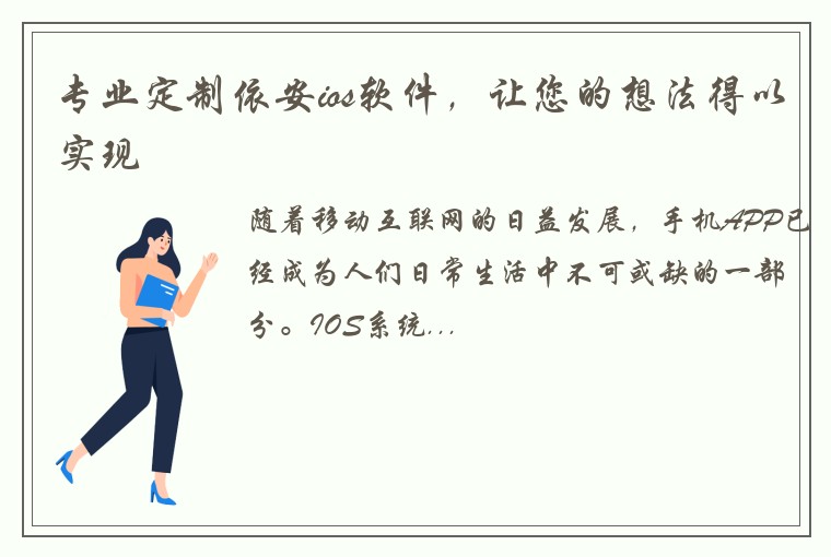 专业定制依安ios软件，让您的想法得以实现