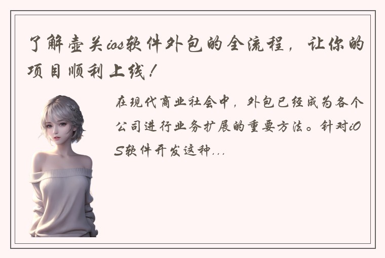 了解壶关ios软件外包的全流程，让你的项目顺利上线！