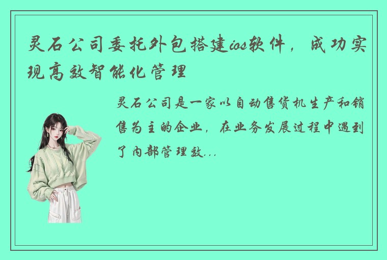 灵石公司委托外包搭建ios软件，成功实现高效智能化管理