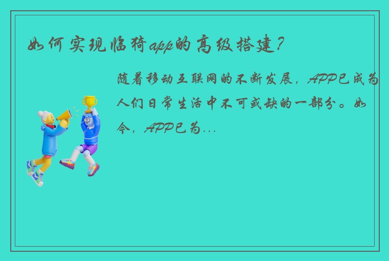 如何实现临猗app的高级搭建？