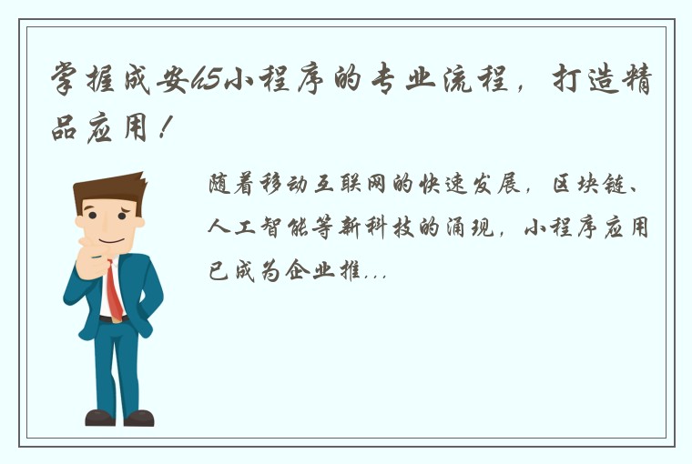 掌握成安h5小程序的专业流程,打造精品应用!