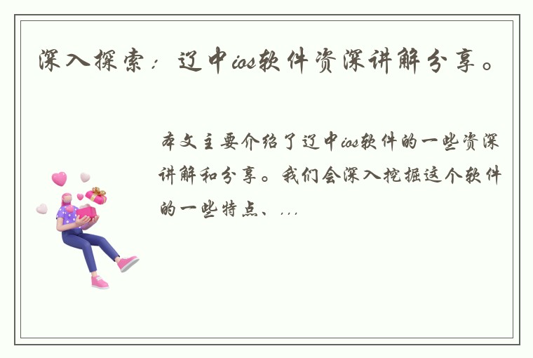 深入探索:辽中ios软件资深讲解分享。