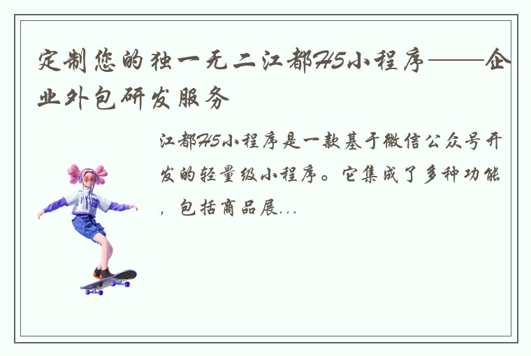 定制您的独一无二江都H5小程序——企业外包研发服务