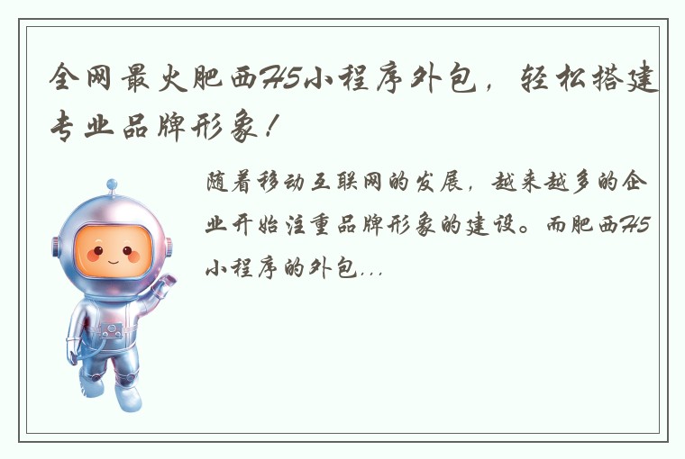 全网最火肥西H5小程序外包，轻松搭建专业品牌形象！