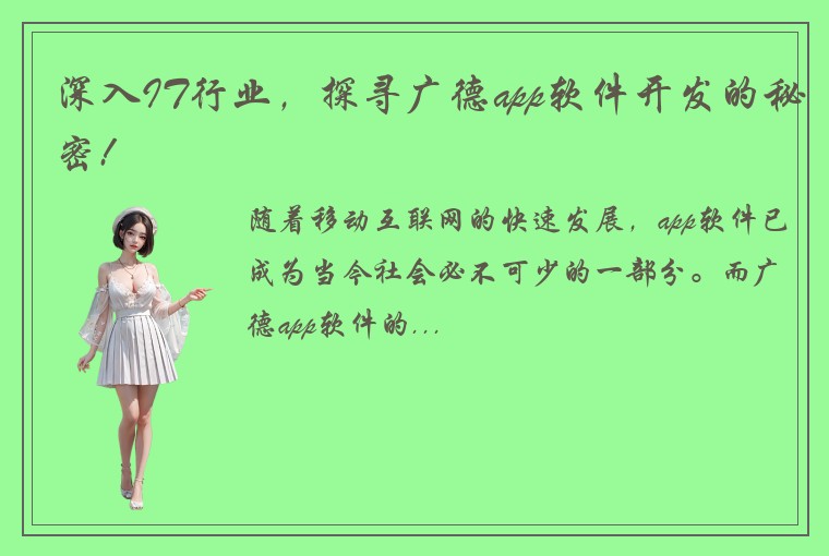 深入IT行业,探寻广德app软件开发的秘密!