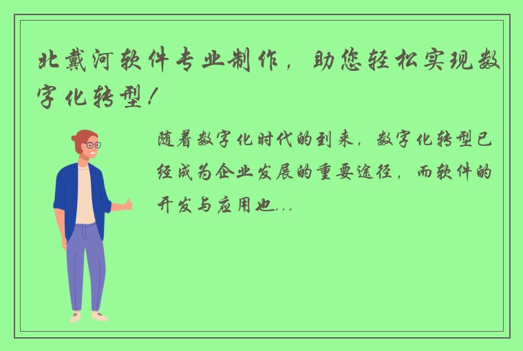 北戴河软件专业制作,助您轻松实现数字化转型!