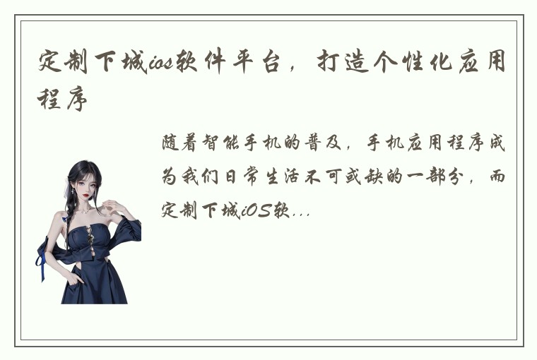 定制下城ios软件平台,打造个性化应用程序