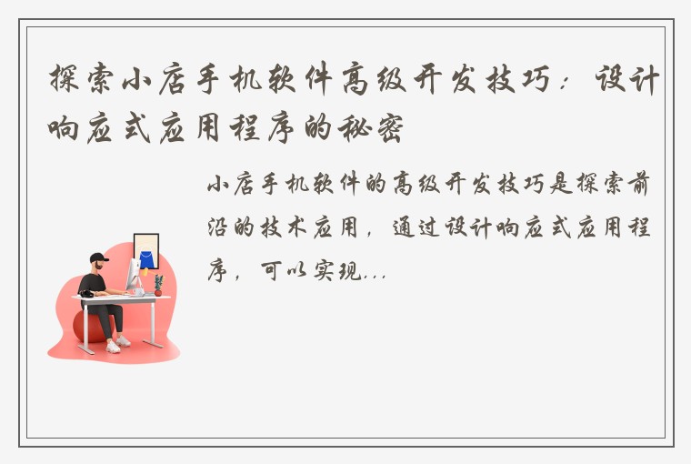 探索小店手机软件高级开发技巧:设计响应式应用程序的秘密