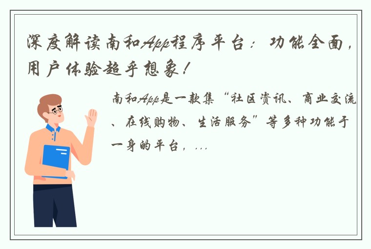 深度解读南和App程序平台：功能全面，用户体验超乎想象！