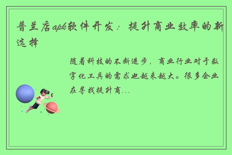 普兰店apk软件开发:提升商业效率的新选择