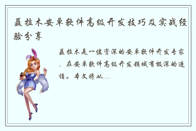 聂拉木安卓软件高级开发技巧及实战经验分享
