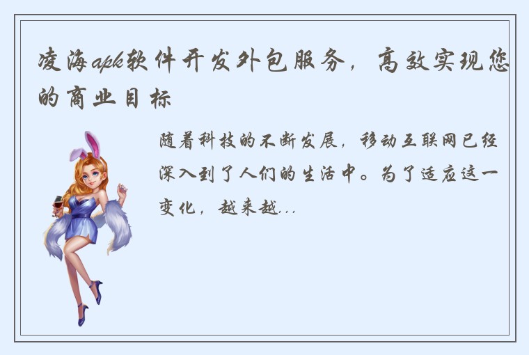 凌海apk软件开发外包服务，高效实现您的商业目标