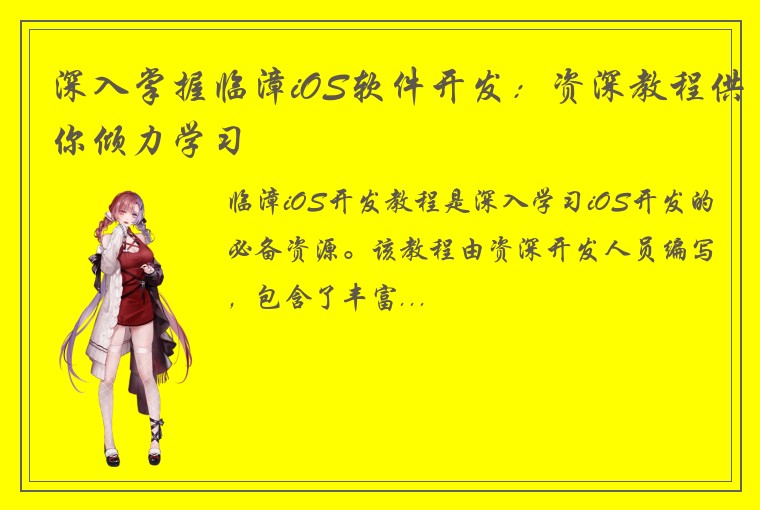 深入掌握临漳iOS软件开发:资深教程供你倾力学习