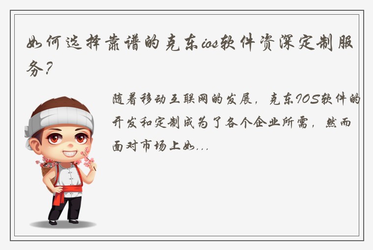如何选择靠谱的克东ios软件资深定制服务?