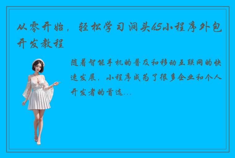 从零开始,轻松学习洞头h5小程序外包开发教程