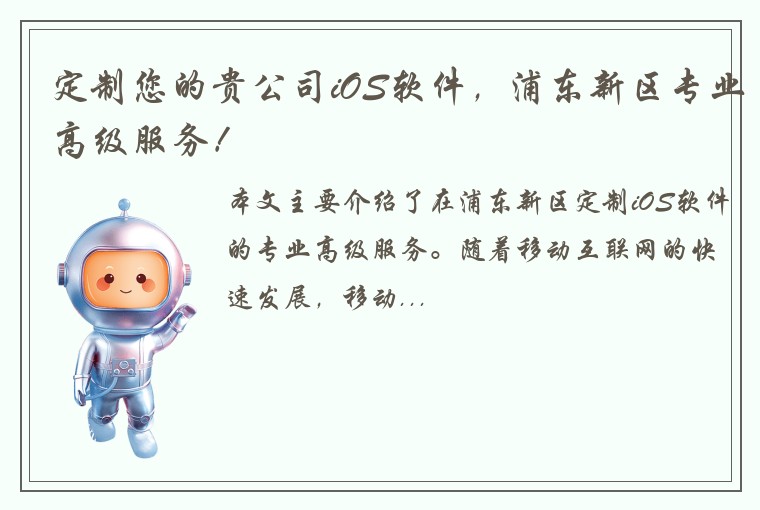 定制您的贵公司iOS软件,浦东新区专业高级服务!