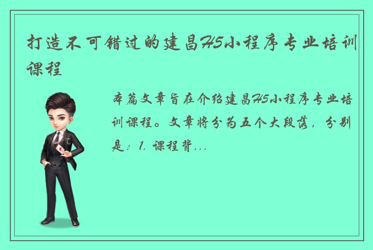 打造不可错过的建昌H5小程序专业培训课程