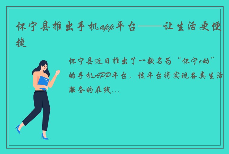 怀宁县推出手机app平台——让生活更便捷