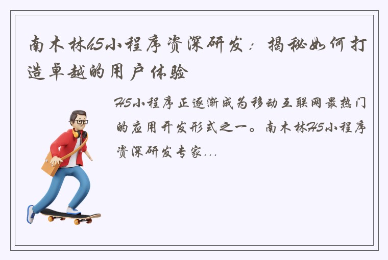 南木林h5小程序资深研发：揭秘如何打造卓越的用户体验