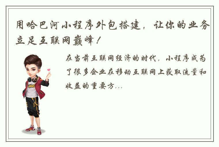 用哈巴河小程序外包搭建，让你的业务立足互联网巅峰！