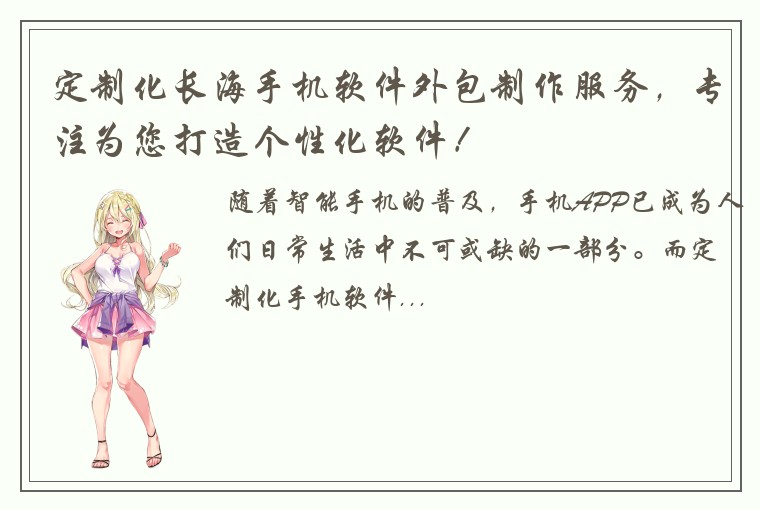 定制化长海手机软件外包制作服务,专注为您打造个性化软件!