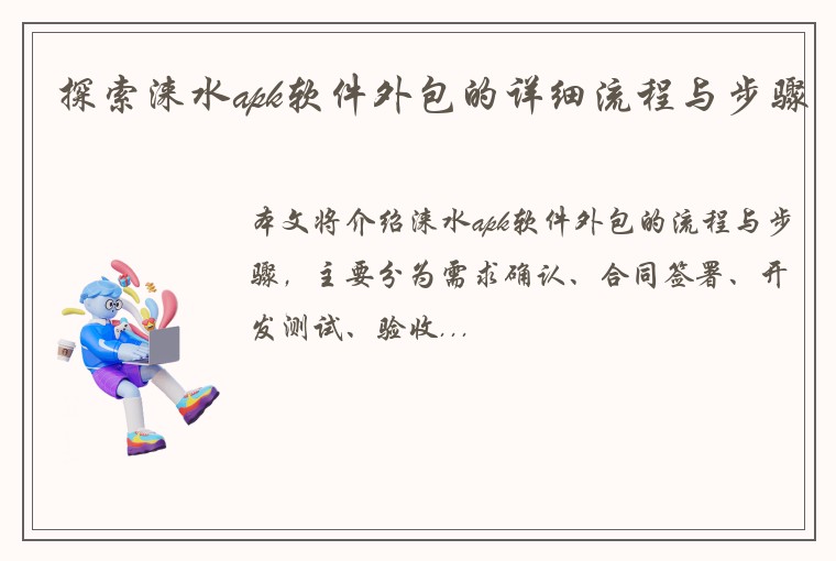 探索涞水apk软件外包的详细流程与步骤