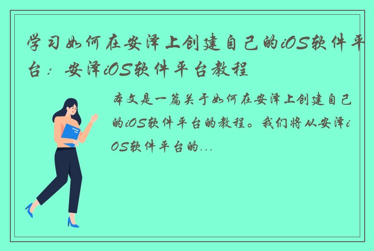 学习如何在安泽上创建自己的iOS软件平台：安泽iOS软件平台教程