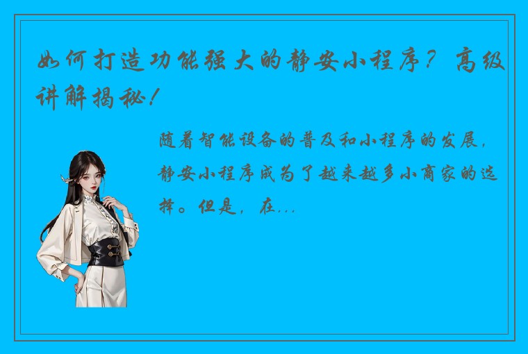 如何打造功能强大的静安小程序?高级讲解揭秘!